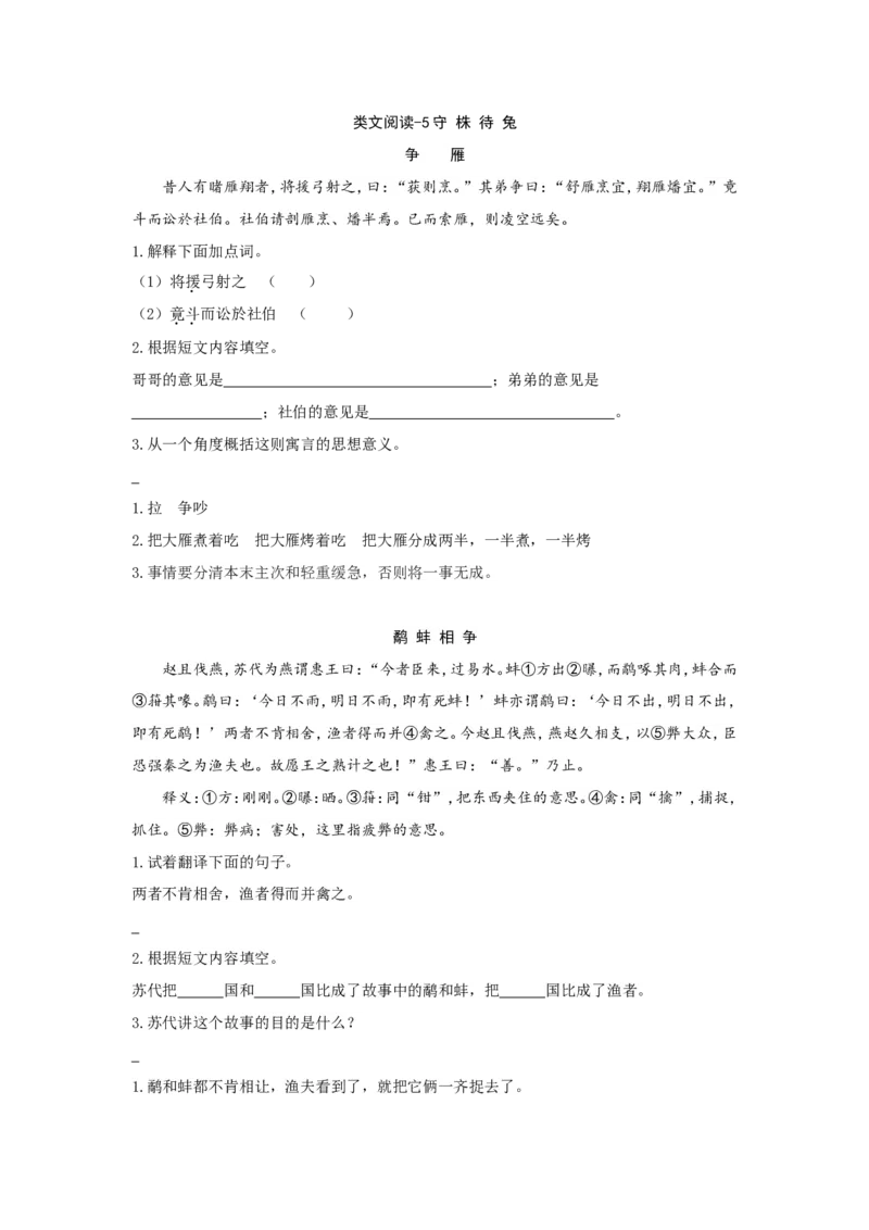 三年级下册配套阅读理解练习题含答案：语文阅读理解：5守株待兔_小学1-6年级全部试卷_语文_三年级_3-8-2、小学三年级语文下册_3-8-2-2、练习题、作业、试题、试卷_通用