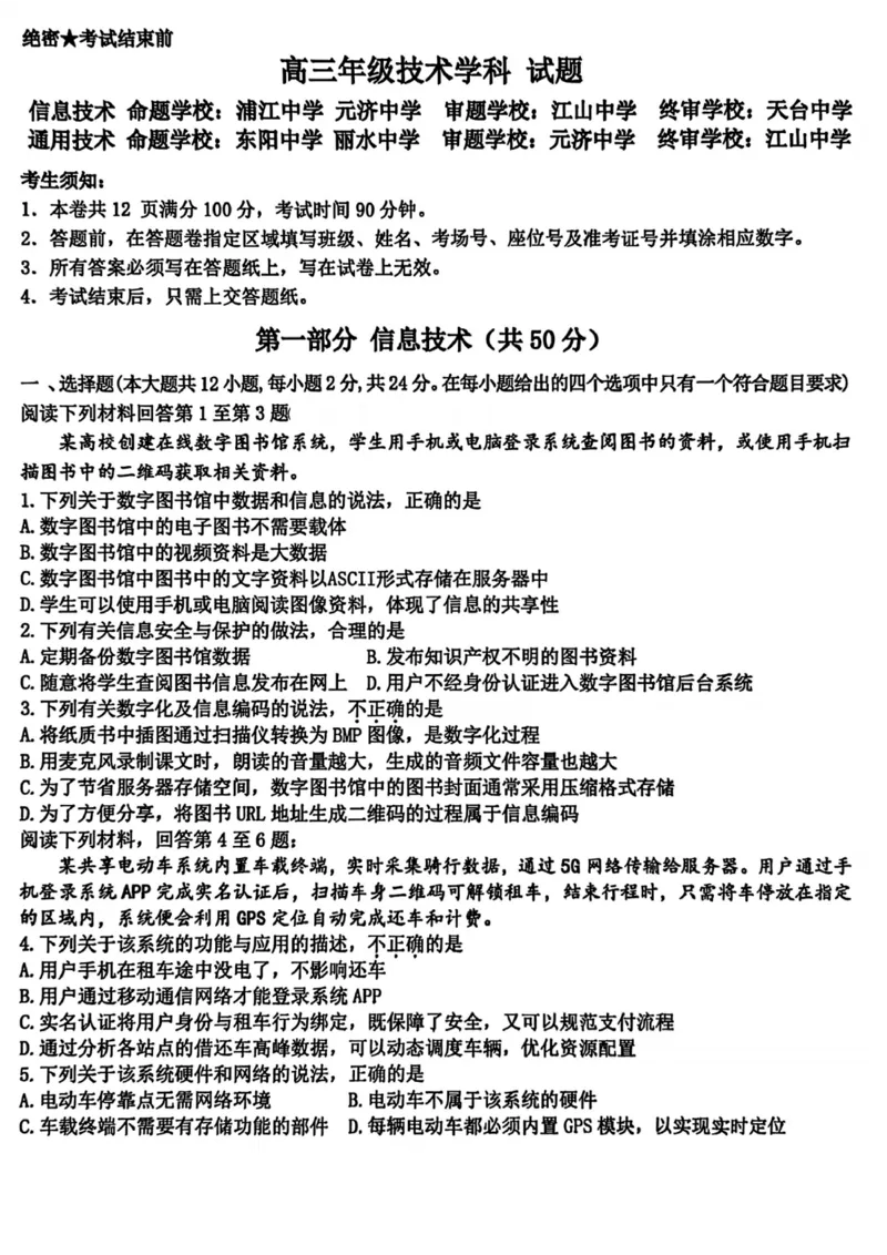 技术试卷-2025学年第一学期北斗星盟高三年级联考_2024-2026高三（6-6月题库）_2025年12月高三试卷_2512302025学年第一学期北斗星盟高三年级联考