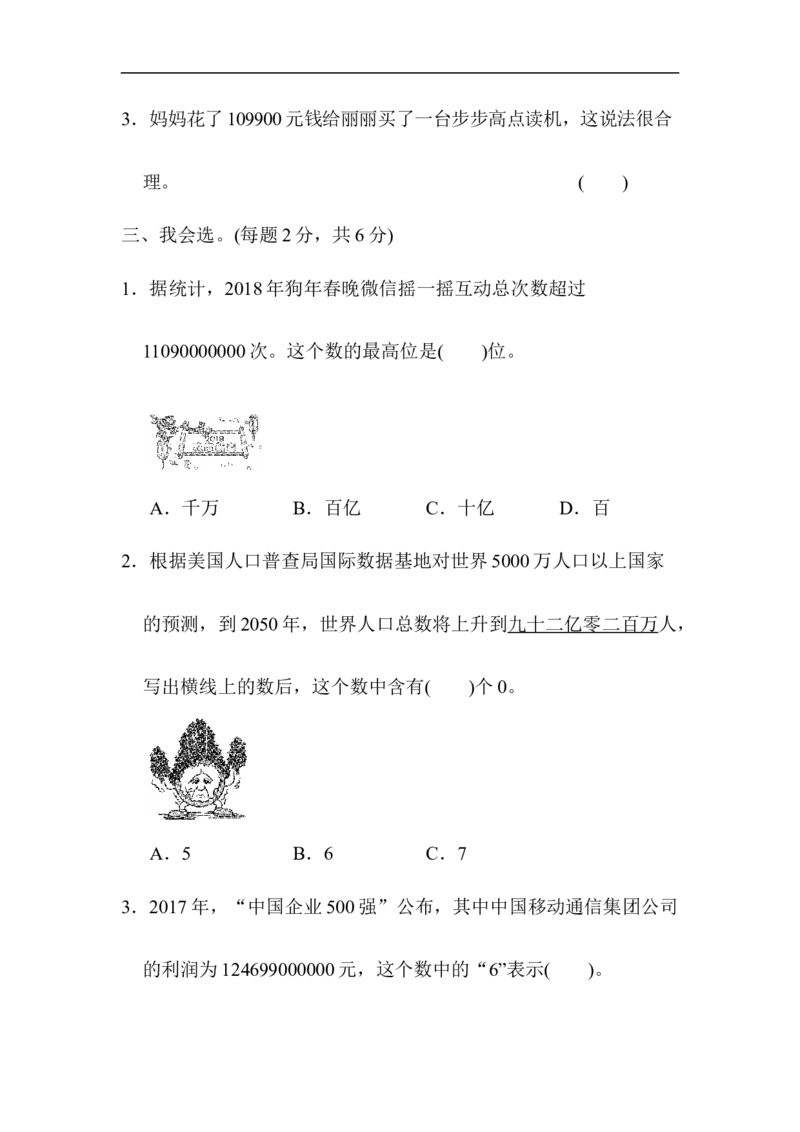 人教版四年级数学上册试卷、练习单元测试第1单元+答案-大数的认识周测培优卷(1)_小学1-6年级全部试卷_数学_四年级_3-9-3、小学四年级数学上册_3-9-3-2、练习题、作业、试题、试卷_人教版