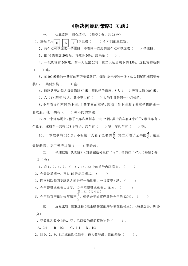 《解决问题的策略》习题2_小学1-6年级全部试卷_数学_三年级_3-8-4、小学三年级数学下册_3-8-4-3、课件、讲义、教案_（新）数学苏教版3年级下_习题