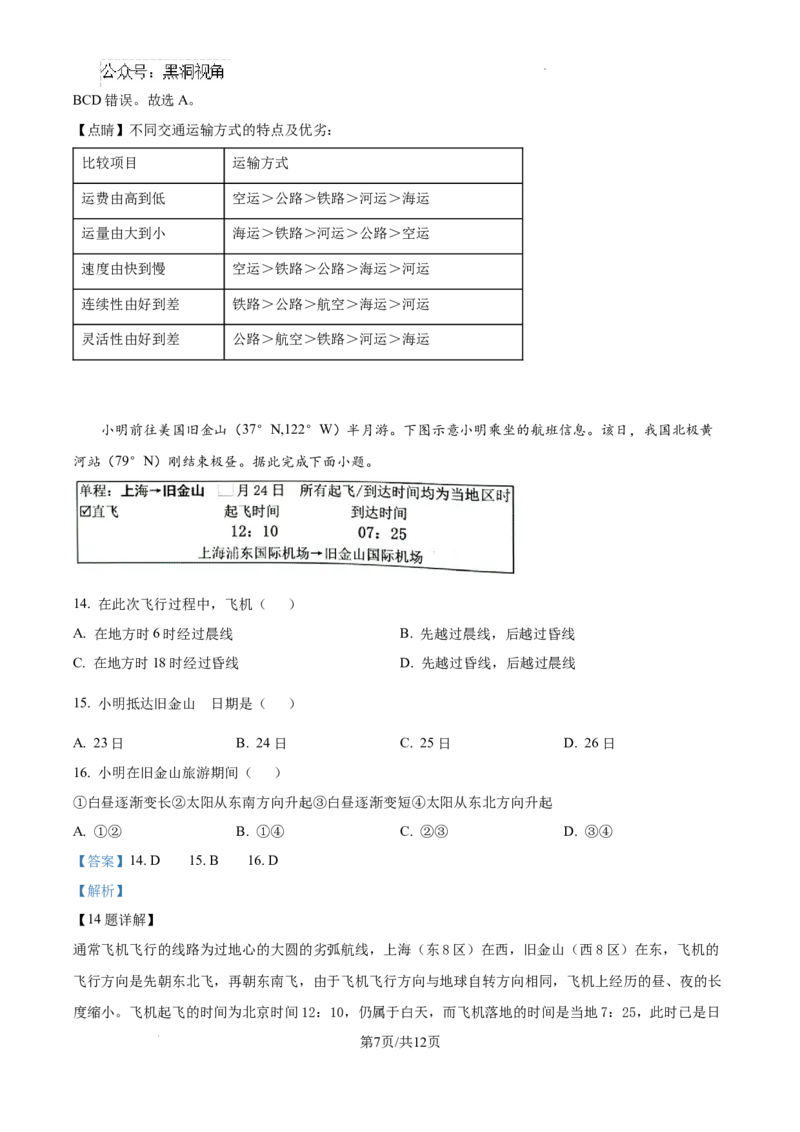 精品解析：湖南省郴州市2024-2025学年高三上学期第一次教学质量监测地理试题（解析版）_2024-2025高三（6-6月题库）_2024年10月试卷_湖南省郴州市高三上学期第一次模拟考试地理试题