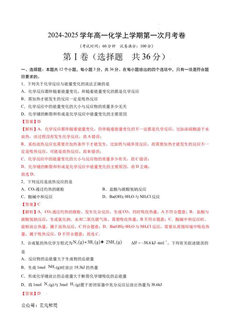 高二化学第一次月考卷（全解全析）_2024-2025高二（7-7月题库）_2024年09月试卷_0924黄金卷：2024-2025学年高二上学期第一次月考9科word解析版含答题卡（天津专用）