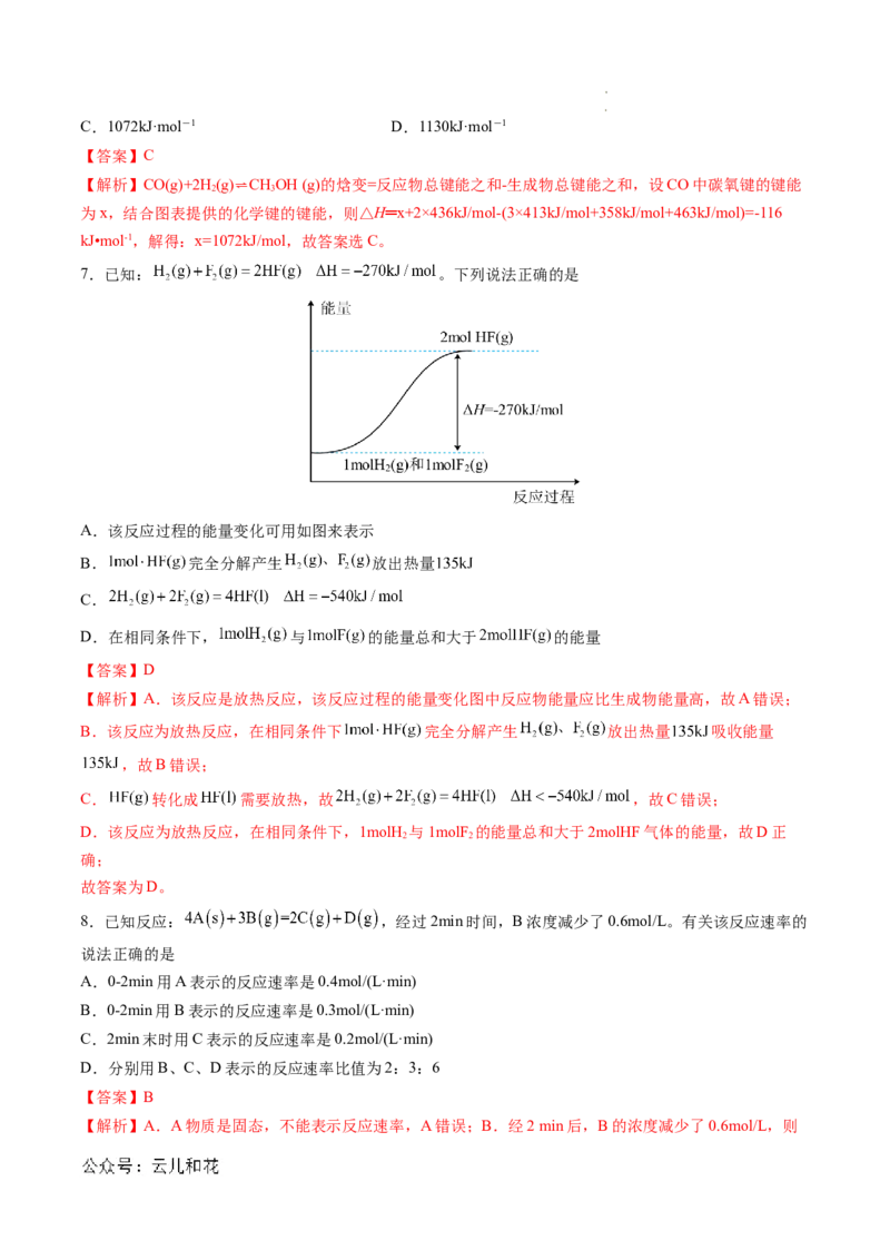 高二化学第一次月考卷（全解全析）_2024-2025高二（7-7月题库）_2024年09月试卷_0924黄金卷：2024-2025学年高二上学期第一次月考9科word解析版含答题卡（天津专用）