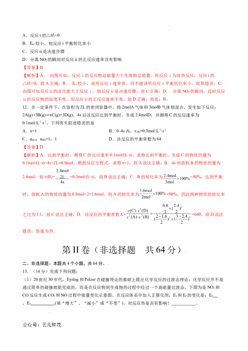 高二化学第一次月考卷（全解全析）_2024-2025高二（7-7月题库）_2024年09月试卷_0924黄金卷：2024-2025学年高二上学期第一次月考9科word解析版含答题卡（天津专用）