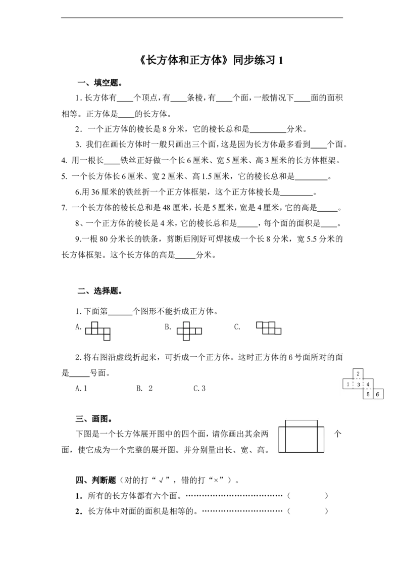 《长方体和正方体》同步练习1_小学1-6年级全部试卷_数学_六年级_3-11-3、小学六年级数学上册_3-11-3-3、课件、讲义、教案_数学苏教版6年级上_习题