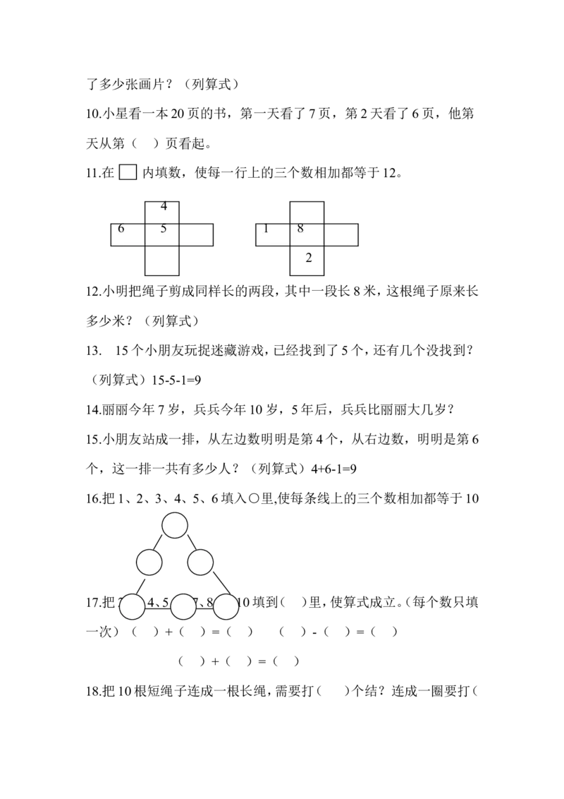 一年级上册数学思维训练竞赛练习题_小学1-6年级全部试卷_数学_一年级_3-6-3、小学一年级数学上册_3-6-3-2、练习题、作业、试题、试卷_通用