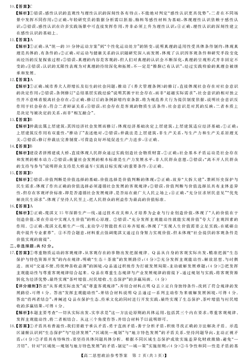 河南省部分重点中学2025-2026学年高二上学期10月末质量检测政治试卷（图片版，含解析）_2025年10月高二试卷_251031河南省部分重点中学2025-2026学年高二上学期10月末质量检测（全）