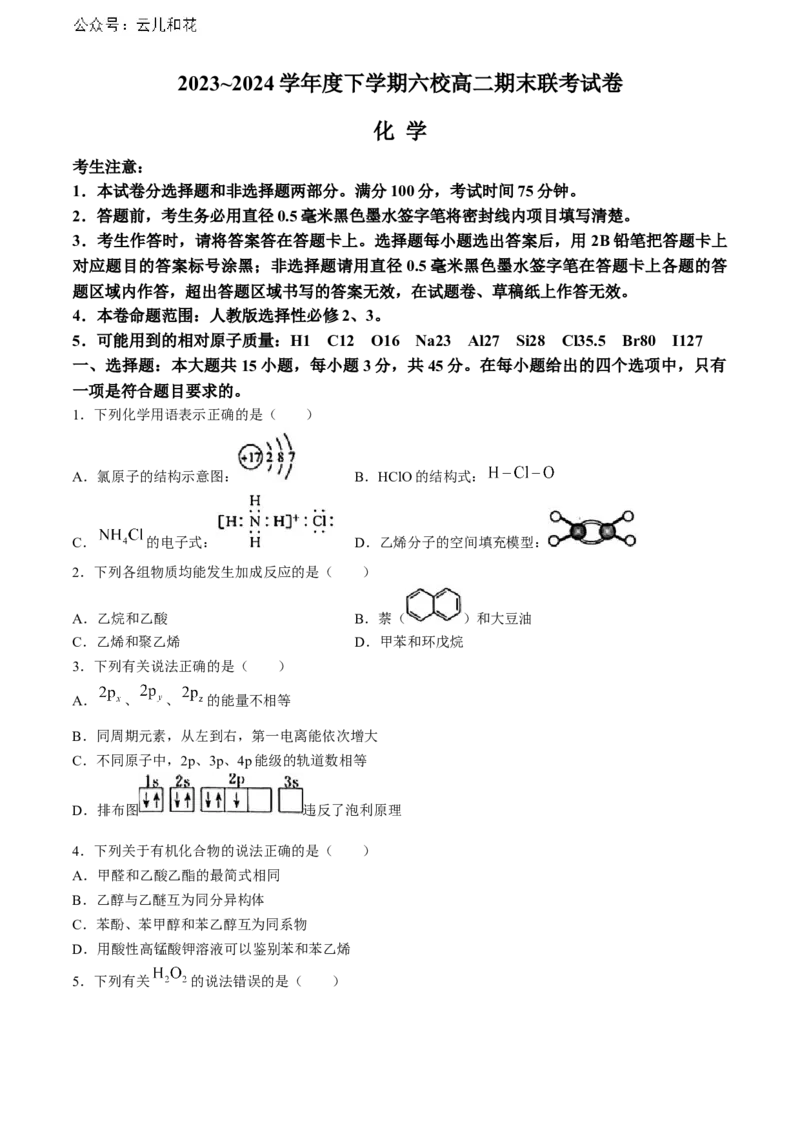 黑龙江省哈尔滨市六校2023-2024学年高二下学期期末联考试题化学Word版含答案_2024-2025高二（7-7月题库）_2024年08月试卷_0808黑龙江省哈尔滨市六校2023-2024学年高二下学期期末联考试题