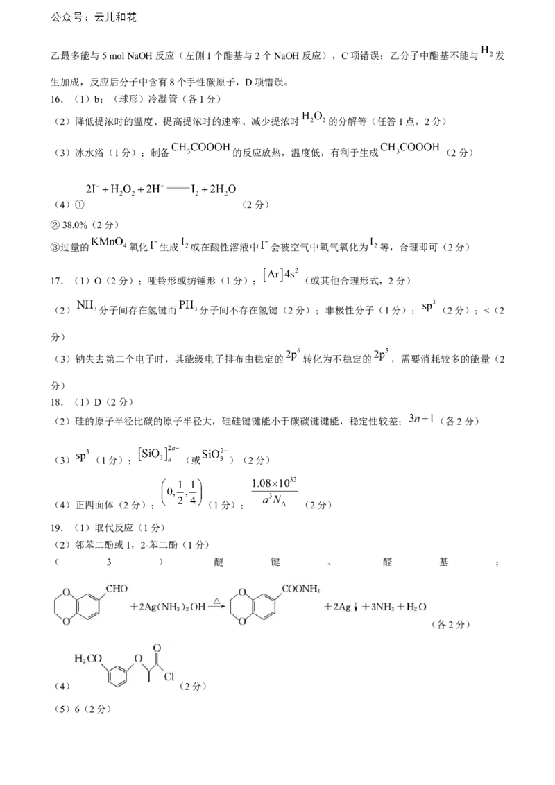 黑龙江省哈尔滨市六校2023-2024学年高二下学期期末联考试题化学Word版含答案_2024-2025高二（7-7月题库）_2024年08月试卷_0808黑龙江省哈尔滨市六校2023-2024学年高二下学期期末联考试题