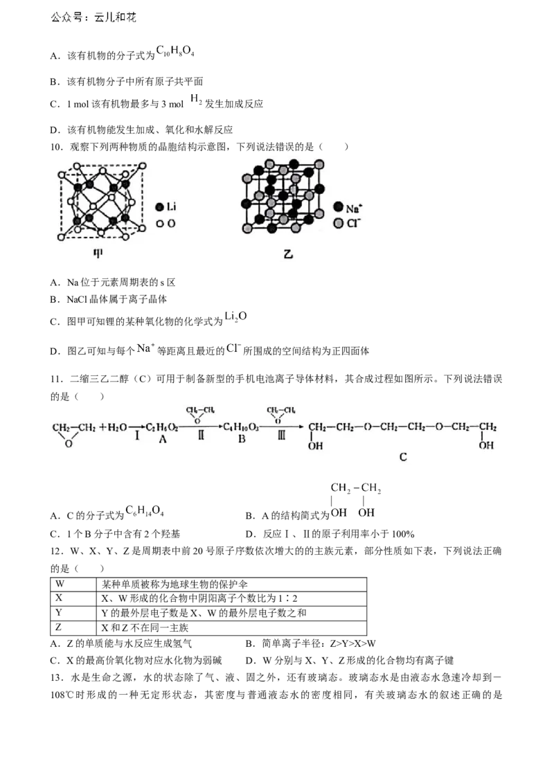 黑龙江省哈尔滨市六校2023-2024学年高二下学期期末联考试题化学Word版含答案_2024-2025高二（7-7月题库）_2024年08月试卷_0808黑龙江省哈尔滨市六校2023-2024学年高二下学期期末联考试题