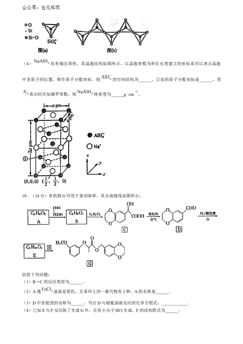 黑龙江省哈尔滨市六校2023-2024学年高二下学期期末联考试题化学Word版含答案_2024-2025高二（7-7月题库）_2024年08月试卷_0808黑龙江省哈尔滨市六校2023-2024学年高二下学期期末联考试题