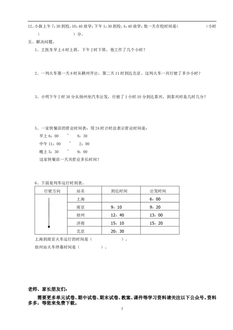 三数下年月日、24时计时法专项练习_小学1-6年级全部试卷_数学_三年级_3-8-4、小学三年级数学下册_3-8-4-2、练习题、作业、试题、试卷_人教版_专项练习