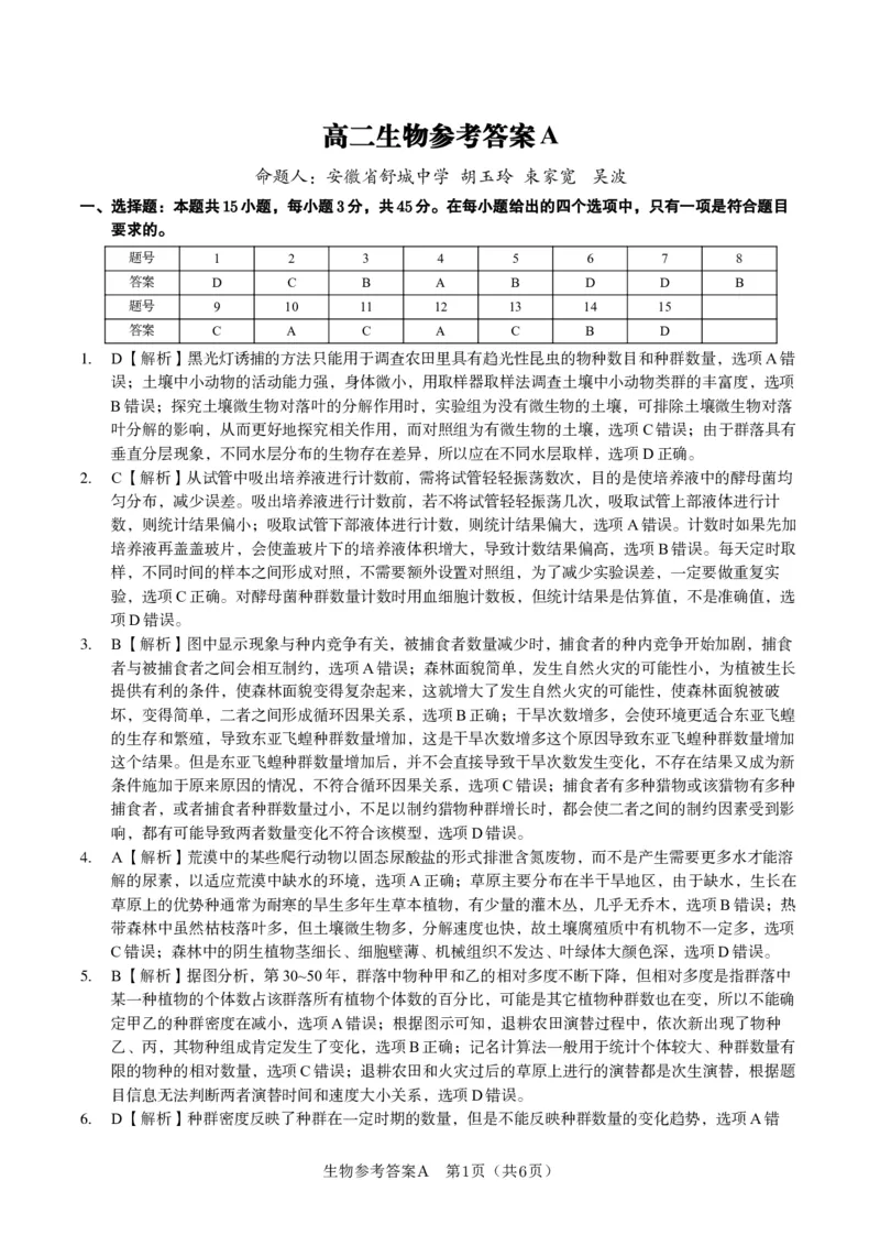 生物答案A&middot;2025年5月高二阶段考_2024-2025高二（7-7月题库）_2025年6月试卷_0609安徽省金榜教育2024-2025学年高二下学期五月份阶段性考试