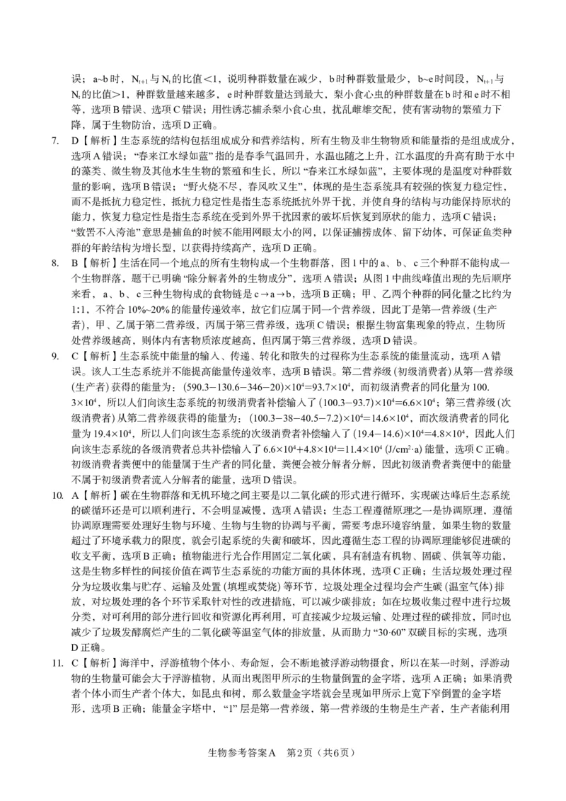 生物答案A&middot;2025年5月高二阶段考_2024-2025高二（7-7月题库）_2025年6月试卷_0609安徽省金榜教育2024-2025学年高二下学期五月份阶段性考试