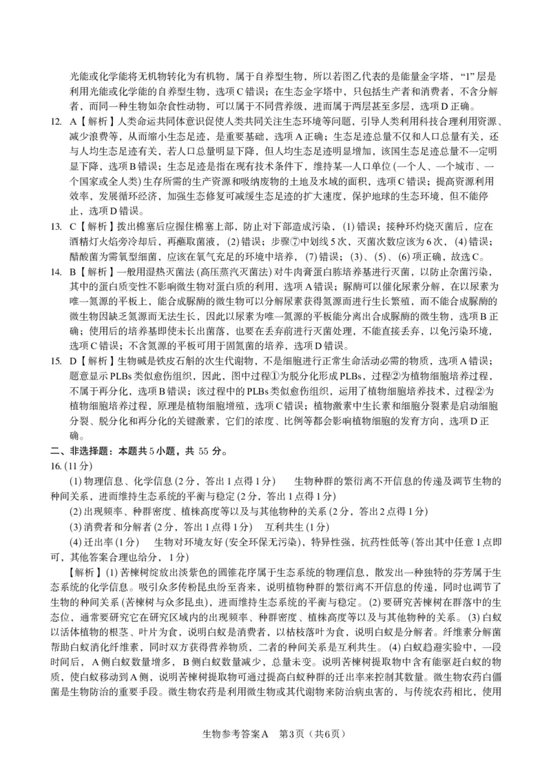 生物答案A&middot;2025年5月高二阶段考_2024-2025高二（7-7月题库）_2025年6月试卷_0609安徽省金榜教育2024-2025学年高二下学期五月份阶段性考试