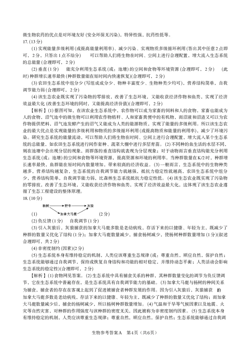 生物答案A&middot;2025年5月高二阶段考_2024-2025高二（7-7月题库）_2025年6月试卷_0609安徽省金榜教育2024-2025学年高二下学期五月份阶段性考试