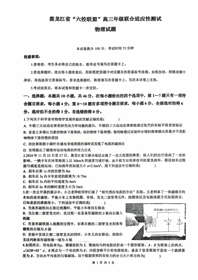 黑龙江省&ldquo;六校联盟&rdquo;2025届高三上学期联合适应性考试物理_2024-2025高三（6-6月题库）_2025年02月试卷_0202黑龙江省&ldquo;六校联盟&rdquo;2025届高三上学期联合适应性考试（全科）