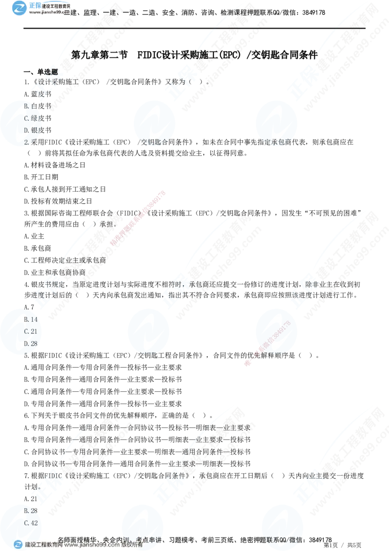 交钥匙合同条件_监理工程师_2025监理工程师_2025年监理工程师SVIP_2025年监理合同管理SVIP_01-精华文档✿电子教材✿历年真题_31-合同《精讲习题》JG