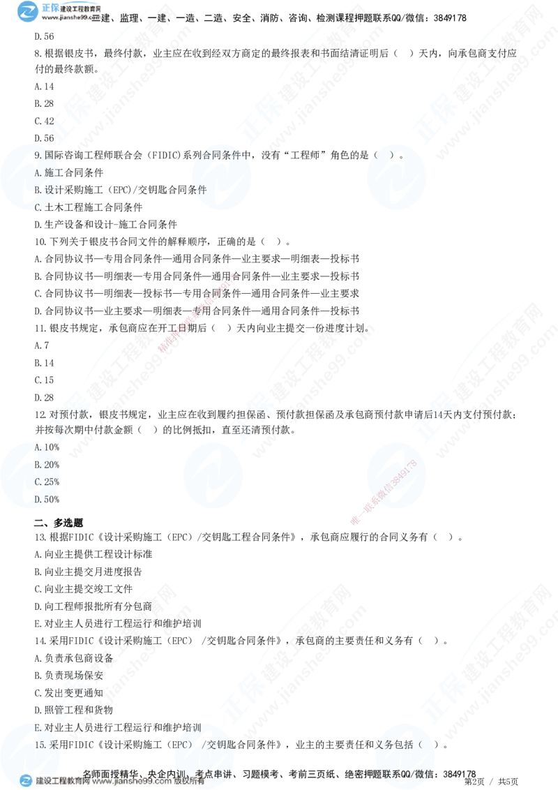 交钥匙合同条件_监理工程师_2025监理工程师_2025年监理工程师SVIP_2025年监理合同管理SVIP_01-精华文档✿电子教材✿历年真题_31-合同《精讲习题》JG