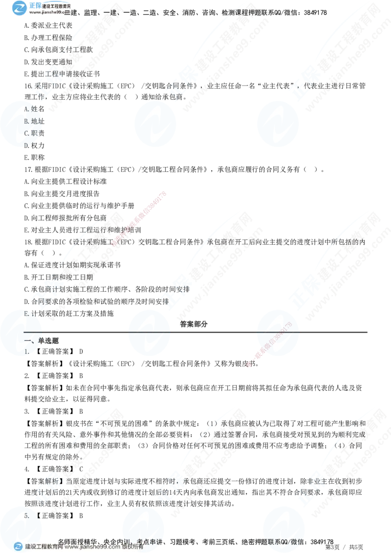 交钥匙合同条件_监理工程师_2025监理工程师_2025年监理工程师SVIP_2025年监理合同管理SVIP_01-精华文档✿电子教材✿历年真题_31-合同《精讲习题》JG