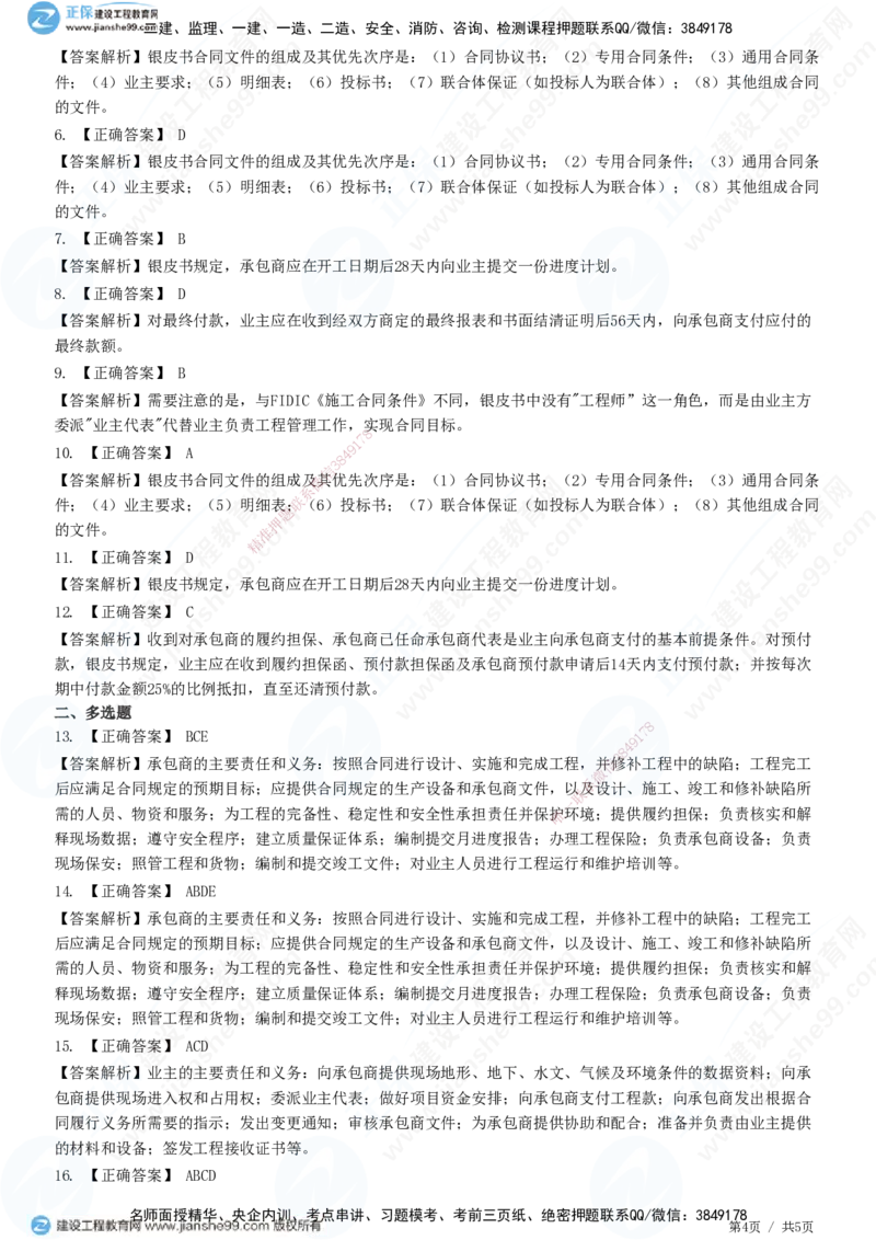 交钥匙合同条件_监理工程师_2025监理工程师_2025年监理工程师SVIP_2025年监理合同管理SVIP_01-精华文档✿电子教材✿历年真题_31-合同《精讲习题》JG