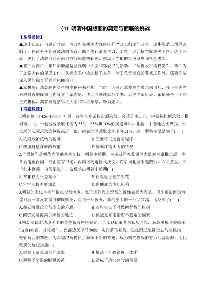 第四单元明清中国版图的奠定与面临的挑战单元测试（含解析）--高考历史统编版必修中外历史纲要上册二轮复习_2024-2025高三（6-6月题库）_2026年1月高三