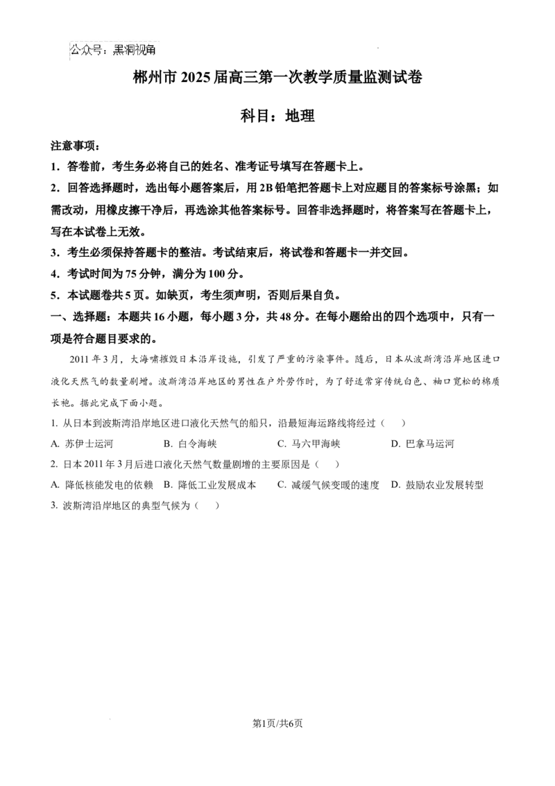 精品解析：湖南省郴州市2024-2025学年高三上学期第一次教学质量监测地理试题（原卷版）_2024-2025高三（6-6月题库）_2024年10月试卷_湖南省郴州市高三上学期第一次模拟考试地理试题