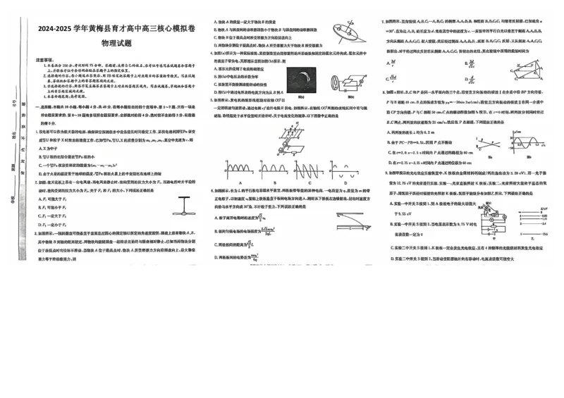 湖北省黄冈市黄梅县育才高级中学2024-2025学年高三核心模拟预测物理_2024-2025高三（6-6月题库）_2024年12月试卷_1231湖北省黄冈市黄梅县育才高级中学2024-2025学年高三核心模拟预测试题