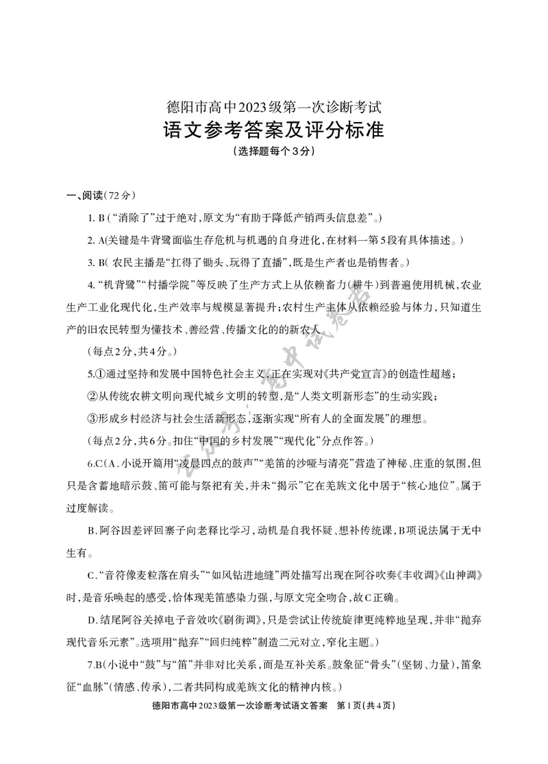 德阳市高中2023级第一次诊断考试语文答案_2024-2026高三（6-6月题库）_2025年12月高三试卷_251225四川省德阳市高中2023级第一次诊断考试（德阳一诊）（全科）