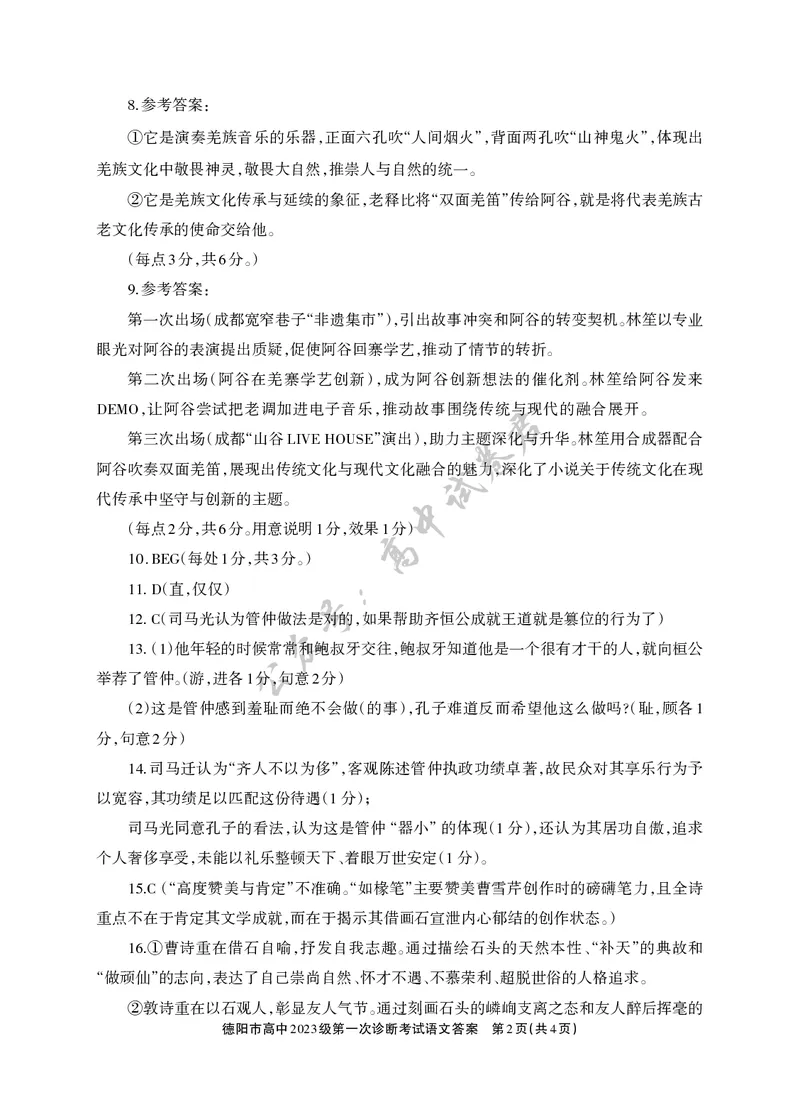 德阳市高中2023级第一次诊断考试语文答案_2024-2026高三（6-6月题库）_2025年12月高三试卷_251225四川省德阳市高中2023级第一次诊断考试（德阳一诊）（全科）