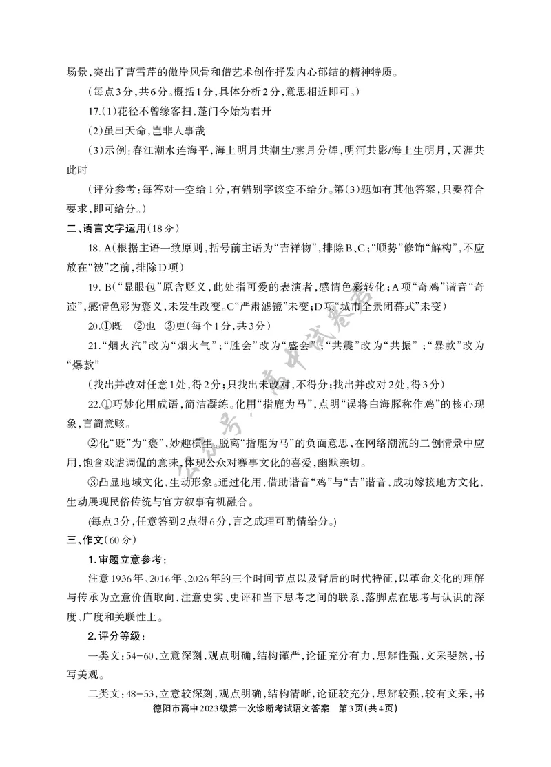 德阳市高中2023级第一次诊断考试语文答案_2024-2026高三（6-6月题库）_2025年12月高三试卷_251225四川省德阳市高中2023级第一次诊断考试（德阳一诊）（全科）