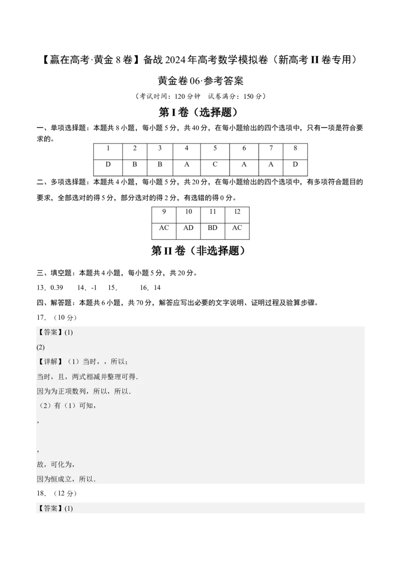 黄金卷06-赢在高考&middot;黄金8卷备战2024年高考数学模拟卷（新高考Ⅱ卷专用）（参考答案）_2024高考押题卷_92024赢在高考全系列_赢在高考&middot;黄金8卷备战2024年高考数学模拟卷