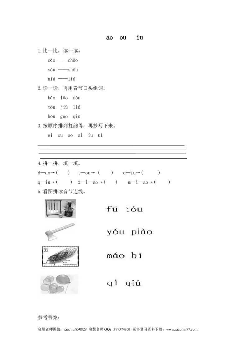 一（上）语文拼音练习：aoouiu_小学1-6年级全部试卷_语文_一年级_3-6-1、小学一年级语文上册_3-6-1-2、练习题、作业、试题、试卷_人教版_小学一年级上册拼音专项练习