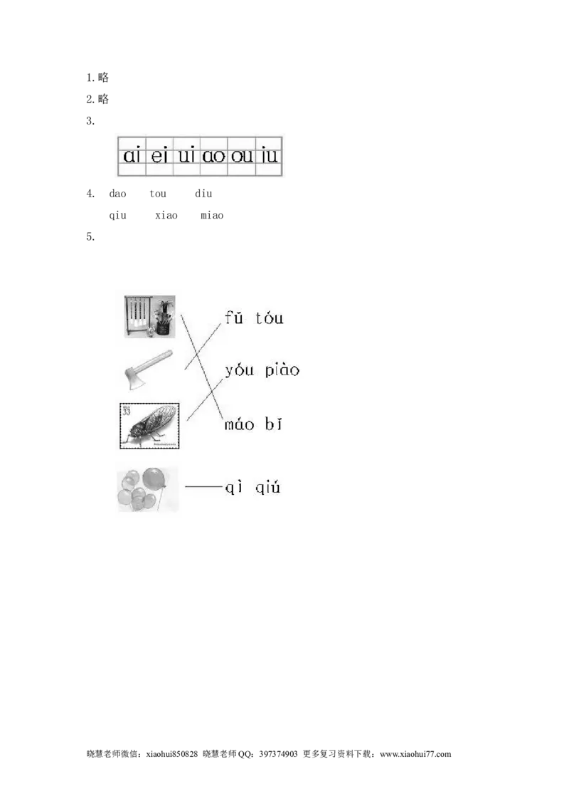 一（上）语文拼音练习：aoouiu_小学1-6年级全部试卷_语文_一年级_3-6-1、小学一年级语文上册_3-6-1-2、练习题、作业、试题、试卷_人教版_小学一年级上册拼音专项练习