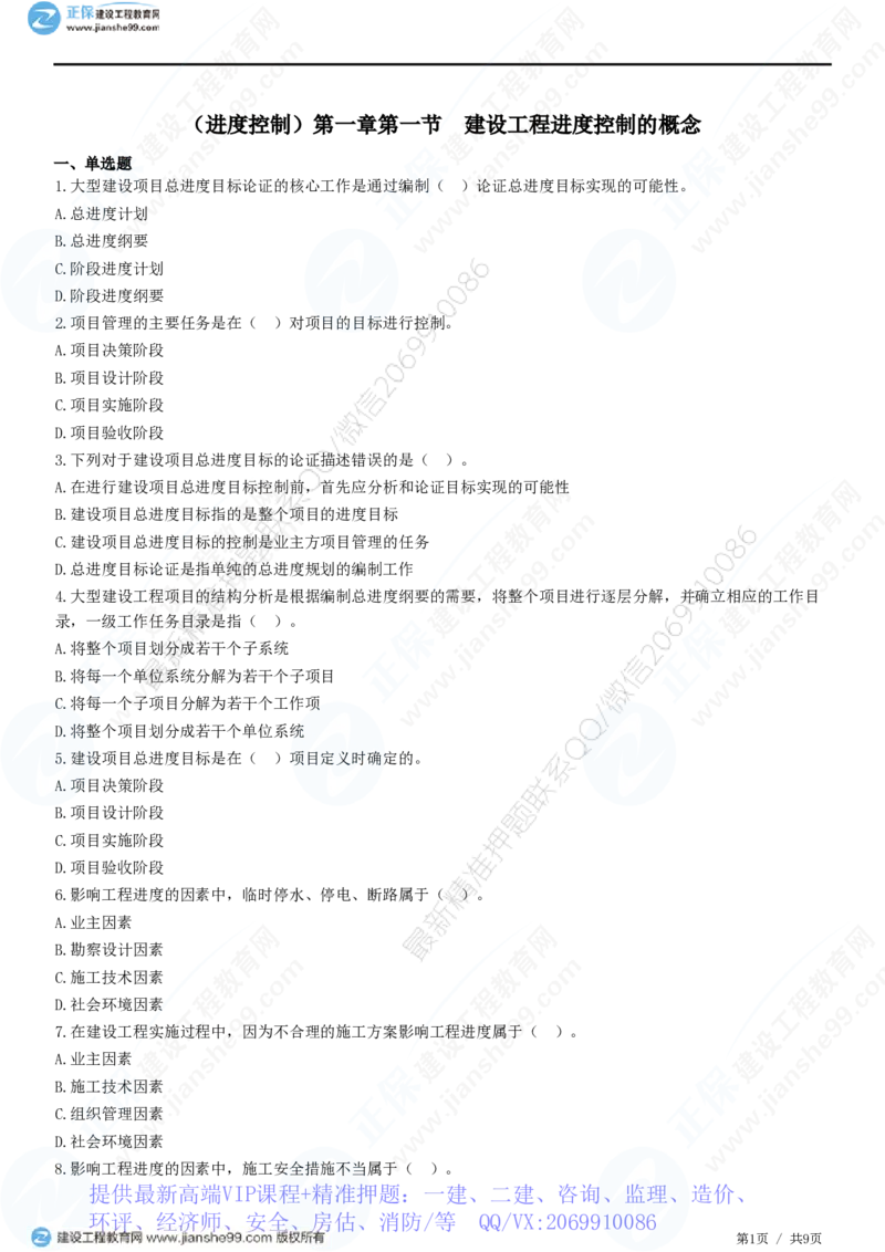 WM_（进度控制）第一章第一节　建设工程进度控制的概念_监理工程师_2025监理工程师_2025年监理工程师-各大机构_2025年监理-土建目标_机构2-JG_01.精讲班-李.娜_进度控制（土建）（2025）_练习