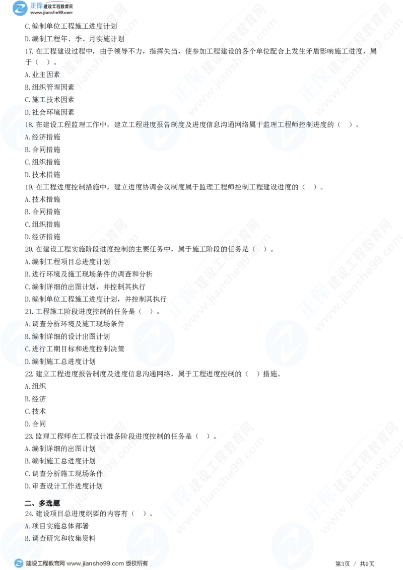 WM_（进度控制）第一章第一节　建设工程进度控制的概念_监理工程师_2025监理工程师_2025年监理工程师-各大机构_2025年监理-土建目标_机构2-JG_01.精讲班-李.娜_进度控制（土建）（2025）_练习