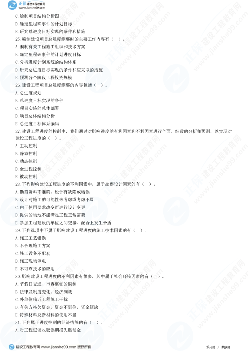 WM_（进度控制）第一章第一节　建设工程进度控制的概念_监理工程师_2025监理工程师_2025年监理工程师-各大机构_2025年监理-土建目标_机构2-JG_01.精讲班-李.娜_进度控制（土建）（2025）_练习