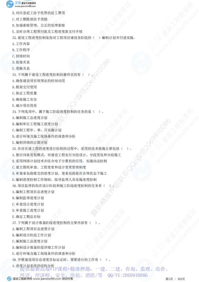 WM_（进度控制）第一章第一节　建设工程进度控制的概念_监理工程师_2025监理工程师_2025年监理工程师-各大机构_2025年监理-土建目标_机构2-JG_01.精讲班-李.娜_进度控制（土建）（2025）_练习
