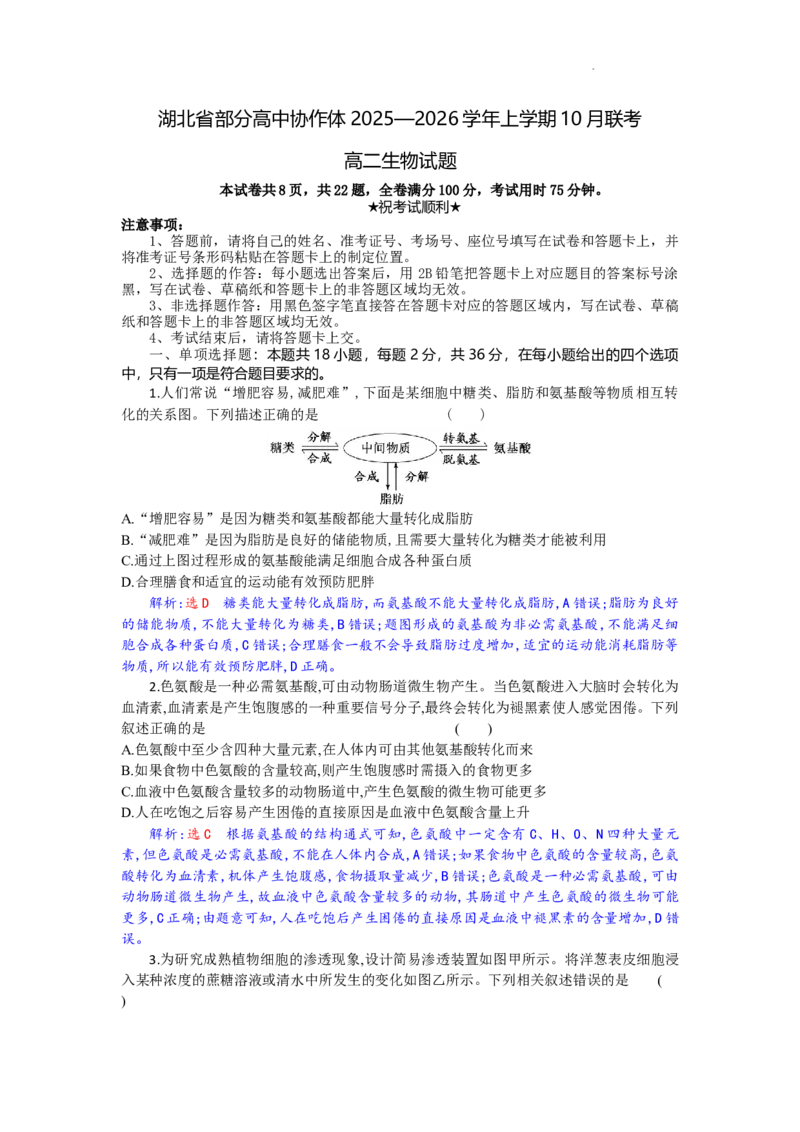 高二生物试题解析版_2025年10月高二试卷_251029湖北省部分高中协作体2025-2026学年高二上学期10月月考_湖北省部分高中协作体2025-2026学年高二上学期10月月考生物试题含答案