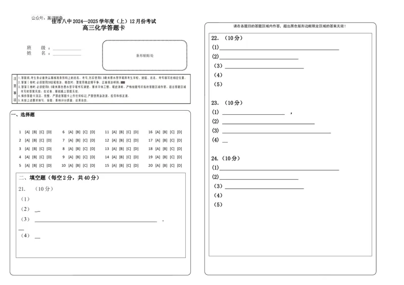 黑龙江省木斯市第八中学2024-2025学年高三上学期12月月考化学答题卡_2024-2025高三（6-6月题库）_2024年12月试卷_1209黑龙江省木斯市第八中学2024-2025学年高三上学期12月月考试题（全科）