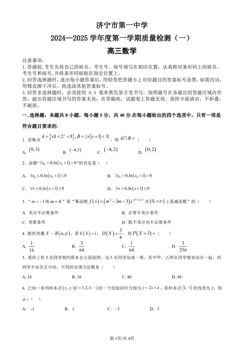 济宁一中2025届高三第一次质量检测-数学试题_2024-2025高三（6-6月题库）_2024年09月试卷_0916山东省济宁市第一中学2024-2025学年高三上学期开学考试