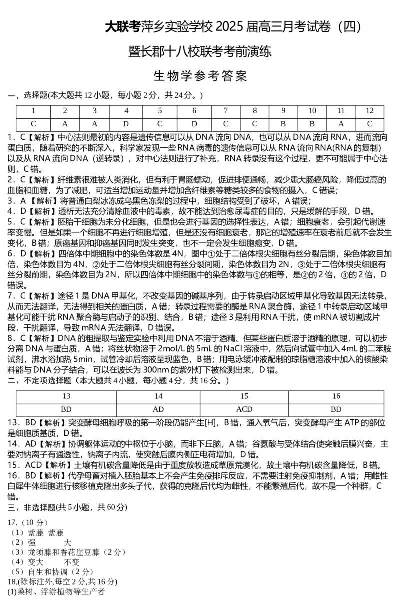 生物学参考答案_2024-2025高三（6-6月题库）_2024年11月试卷_1126江西省萍乡实验学校2025届高三月考试卷(四)暨长郡十八校联考考前演练