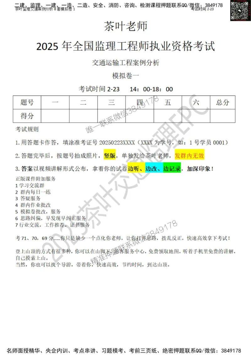 交通案例-模考1_监理工程师_2025监理工程师_2025年监理工程师SVIP_2025年监理交通案例SVIP_03-习题精析✿实战特训✿模考通关_03-交通案例《模拟周考班》茶叶SMR