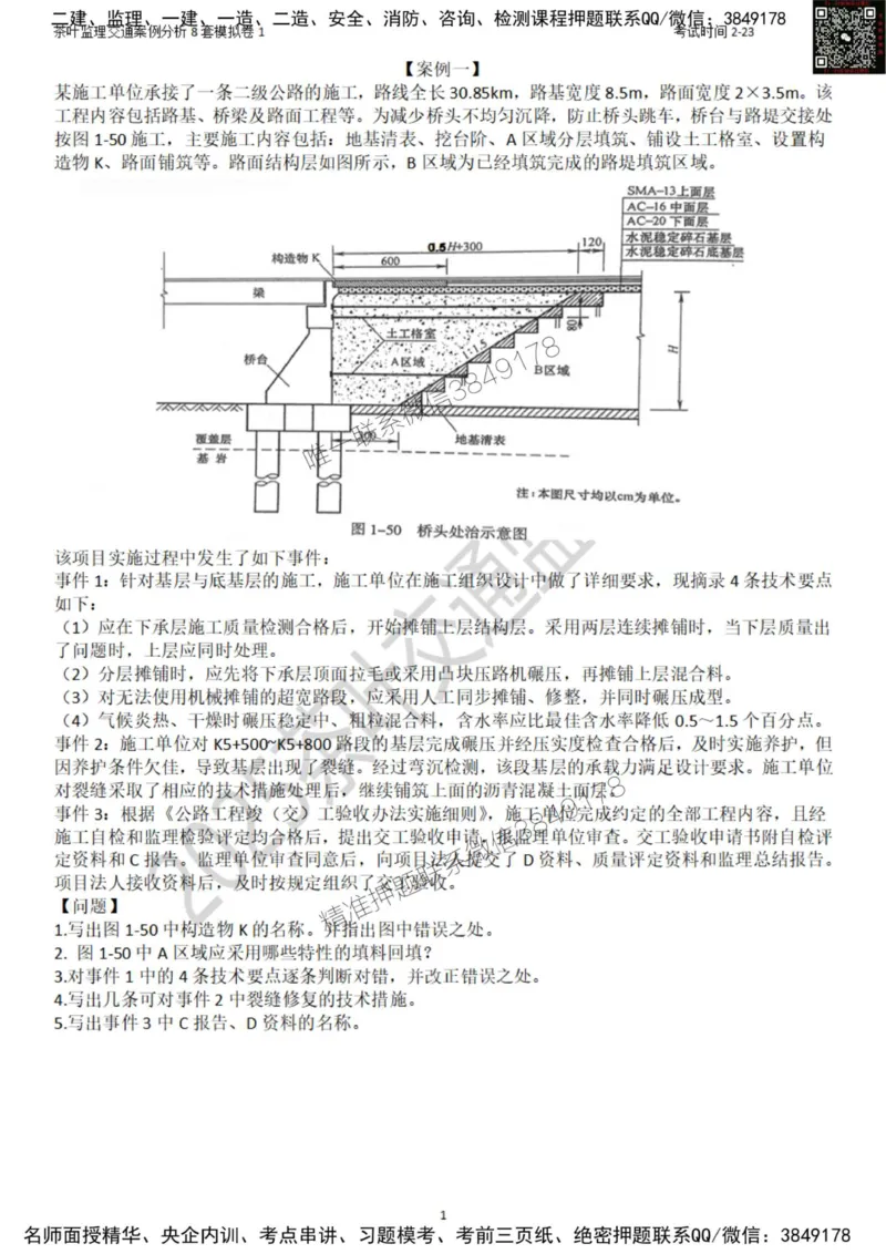 交通案例-模考1_监理工程师_2025监理工程师_2025年监理工程师SVIP_2025年监理交通案例SVIP_03-习题精析✿实战特训✿模考通关_03-交通案例《模拟周考班》茶叶SMR