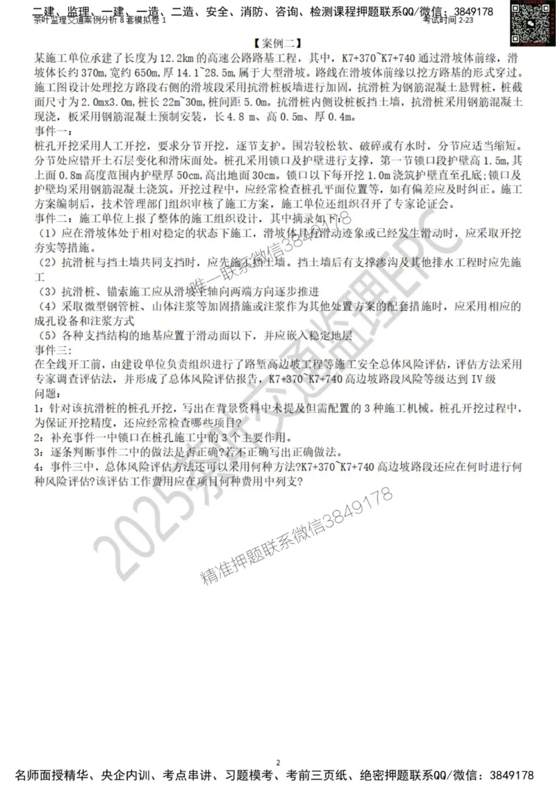 交通案例-模考1_监理工程师_2025监理工程师_2025年监理工程师SVIP_2025年监理交通案例SVIP_03-习题精析✿实战特训✿模考通关_03-交通案例《模拟周考班》茶叶SMR