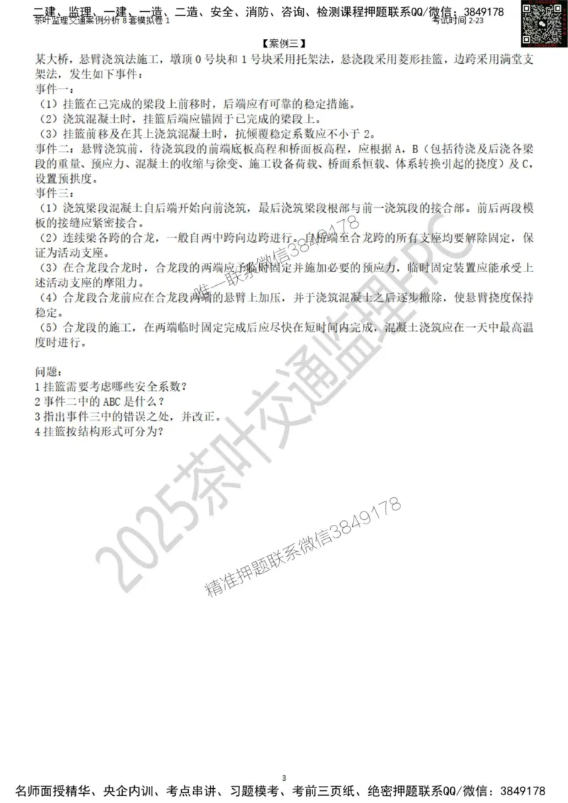 交通案例-模考1_监理工程师_2025监理工程师_2025年监理工程师SVIP_2025年监理交通案例SVIP_03-习题精析✿实战特训✿模考通关_03-交通案例《模拟周考班》茶叶SMR