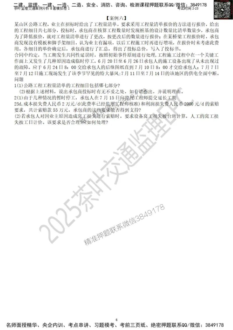 交通案例-模考1_监理工程师_2025监理工程师_2025年监理工程师SVIP_2025年监理交通案例SVIP_03-习题精析✿实战特训✿模考通关_03-交通案例《模拟周考班》茶叶SMR