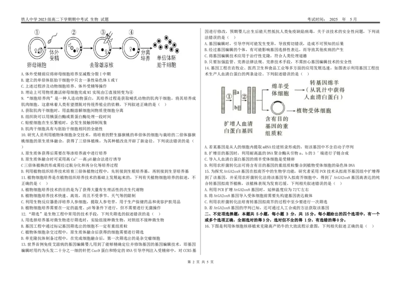 高二下期中考试生物试题_2024-2025高二（7-7月题库）_2025年6月试卷_0609黑龙江省大庆铁人中学2024-2025学年高二下学期期中考试