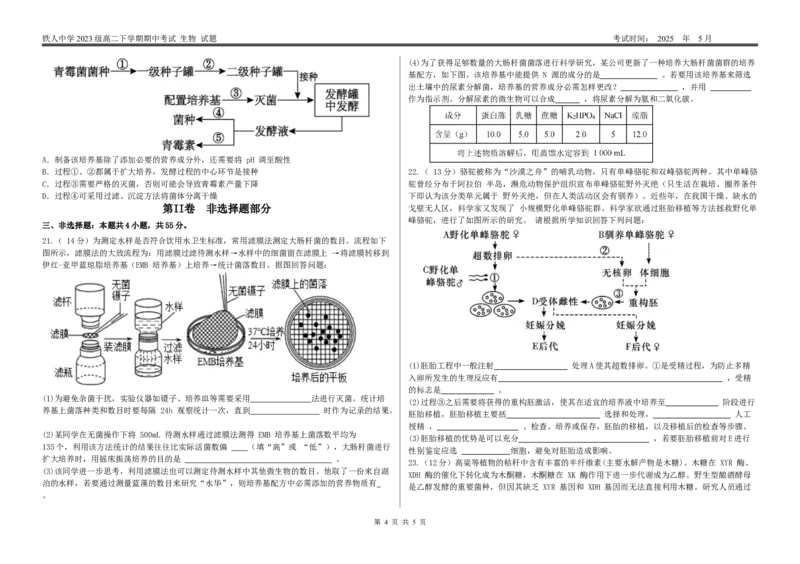 高二下期中考试生物试题_2024-2025高二（7-7月题库）_2025年6月试卷_0609黑龙江省大庆铁人中学2024-2025学年高二下学期期中考试