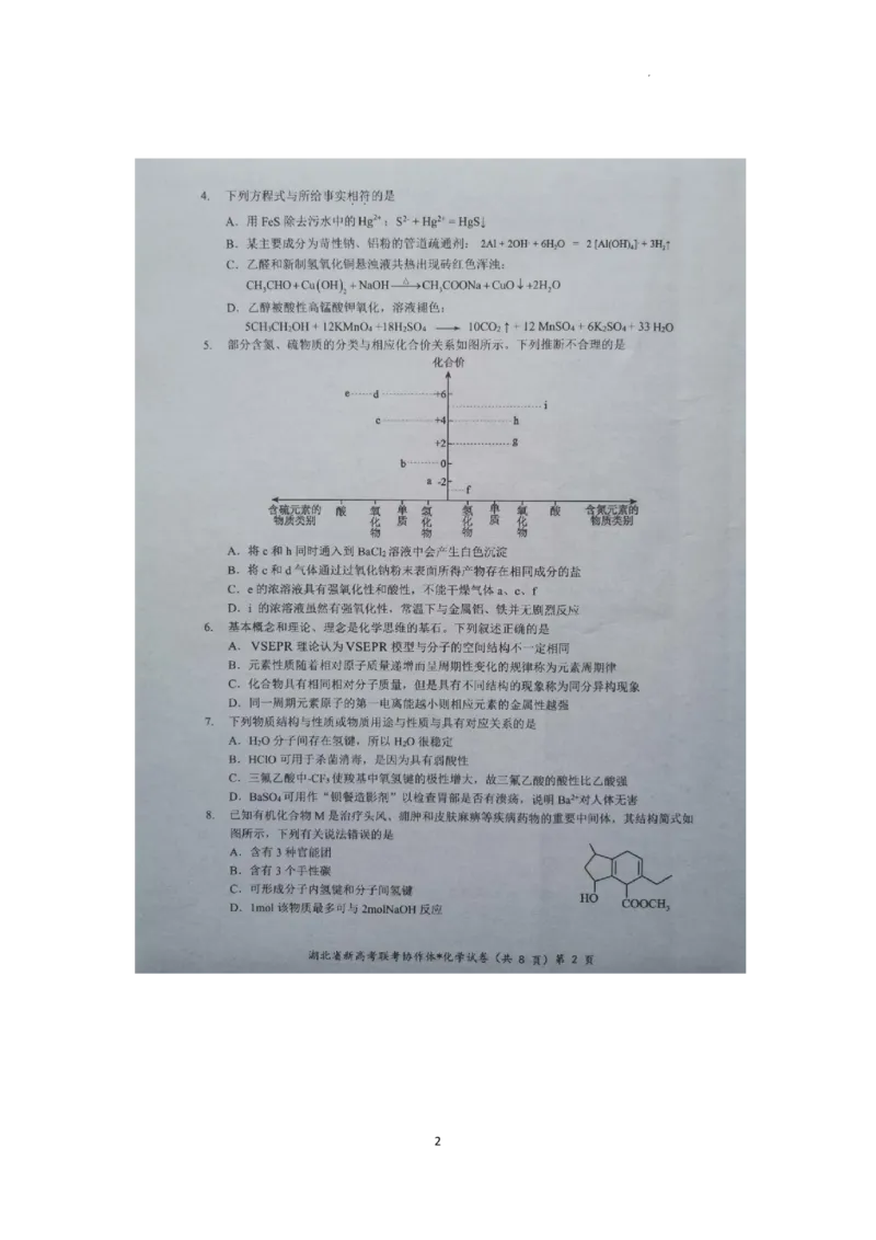 湖北新高考联考协作体2025届高三9月起点考化学+答案_2024-2025高三（6-6月题库）_2024年09月试卷_09052025届湖北新高考联考协作体高三上学期开学考试
